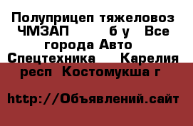 Полуприцеп тяжеловоз ЧМЗАП-93853, б/у - Все города Авто » Спецтехника   . Карелия респ.,Костомукша г.